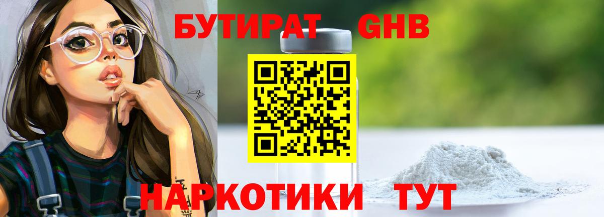 Бутират 99%  БУТИРАТ  Уварово  Вход с VPN 